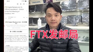 FTX发邮件清算资产，第一次债权人会议通知会议是不参加了希望钱能拿回来 [upl. by Anelrats]