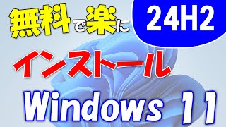 製品版登場Windows 11 24H2を無料で使う。プロダクトキーは必要なし。新規インストール [upl. by Sheepshanks]