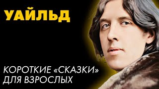 Оскар Уайльд  Сказки  Лучшие Аудиокниги Марина Смирнова [upl. by Jania38]