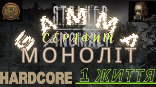 👝СЕРАФіМ👝Моноліт👝Stalker GAMMA👝💔1 Життя💔👝1👝 [upl. by Ayak256]