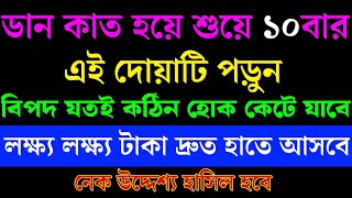 ডান কাত হয়ে শুয়ে ১০বার এই দোয়াটি পড়ুন। কঠিন বিপদ কেটে যাবে।প্রচুর ধনদৌলত হাতে আসবে। [upl. by Powder797]