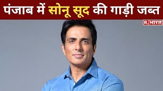 Punjab Election 2022 Moga में बॉलीवुड एक्टर Sonu Sood की गाड़ी जब्त  Breaking News [upl. by Amhsirak]