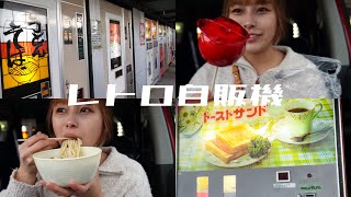 【レトロ自販機】神奈川県相模原の中古タイヤ市場で食べまくる🍜 [upl. by Pul303]