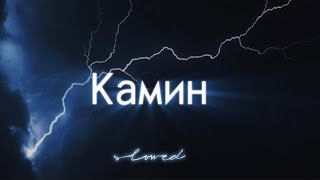 Камин Emin amp Jony tiktok slowed [upl. by Haliek]