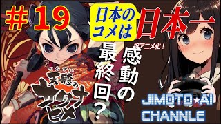 【天穂のサクナヒメ】19 「感動？のフィナーレが見れるのか！」 STEAM LIVE [upl. by Aceissej]