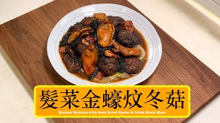 經典好意頭賀年菜 髮菜金蠔炆冬菇 Braised Shiitake With SemiDried Oyster amp Dried Black Moss [upl. by Lauzon789]