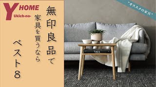 【オススメ家具】無印良品｜本気で選ぶ家具ベスト８｜収納家具・ベッド・チェア・壁掛け家具 [upl. by Dall]