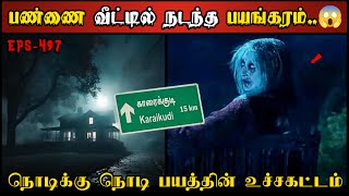 Real Life Ghost Experience in Tamil காரைக்குடி பண்ணை வீட்டில் ஆவியின் உச்சம் Shivas Investigation [upl. by Kowalski]