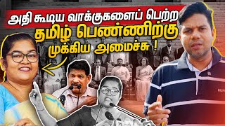 தமிழ் பெண் அமைச்சர் ஆனார்  New Ministers  Rj Chandru Report [upl. by Thurmann]