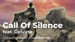 belarusian Attack On Titan  Call Of Silence feat Delvirta  кавер пабеларуску [upl. by Brittani869]