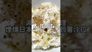 10分鐘料理｜減肥減脂料理「煙燻日本蘿蔔乾馬鈴薯沙拉🥗🥔」 減脂餐 日本 減肥料理 [upl. by Beatrix110]