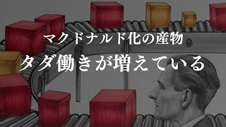 【マクドナルド化する社会】増えるタダ働き【顧客の労働力化】この流れは止められない [upl. by Adeehsar927]