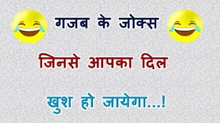 Jokes in hindiचुटकुले हिन्दी मेंChutkule jokes in hindiहिंदी में जोक्स [upl. by Suirred]