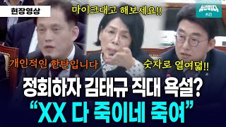 뉴스파다 외전 quotXX 다 죽이네 죽여quot 쓰러진 직원보며 김태규 직대 욕설 논란 [upl. by Sitarski]