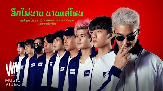 อีกไม่นาน นานแค่ไหน  Getsunova x Three Man Down feat พระมหาไพรวัลย์ Official MV [upl. by Novyat]