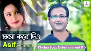 Asif Akbar  ক্ষমা করে দিও আমাকে  khoma kore dio amake asif  asif bangla song  asif gaan [upl. by Leanora941]