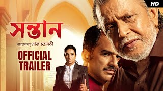 Shontaan সন্তান  Official Trailer  Mithun C Ritwick Subhashree Anashua  Raj  Jeet G  SVF [upl. by Roobbie]