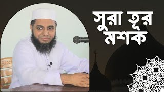 সুরা তূর মশকদারুল কিরাতআহমেদ হাসান চৌধুরী ফুলতলীMASHQDARUL QIRATAHMED HASAN CHOWDHURY FULTALI [upl. by Amalbergas]