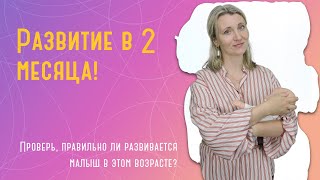 Развитие ребенка в 2 месяца кормление что умеет как развивать [upl. by Ailaroc]