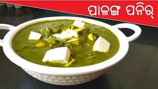 ପାଳଙ୍ଗ ପନିର l Palak paneer l Restaurant style Authentic palak paneer [upl. by Ik665]