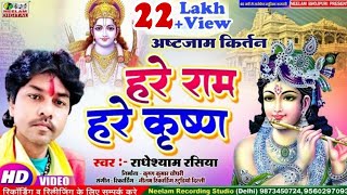 Video हरे राम हरे कृष्णा कीर्तन  Radheyshyam Rasiya New Bhojpuri Kirtan  Hare Ram Krishna Astjam [upl. by Mira]