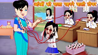 HORROR STORIES आँखों की माला टीचर Bhutiya Kahani  Bhoot wala cartoon  Hindi Stories  Horror Story [upl. by Yehudit]