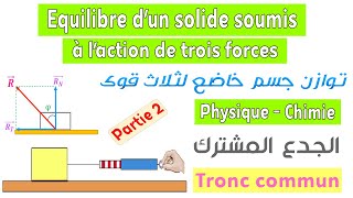 Tronc commun  Cours équilibre dun corps solide soumis à laction de trois forces  partie 2 [upl. by Gaiser]