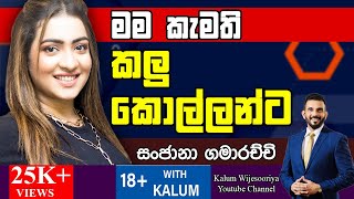 සංජානා ගමාරච්චි SANJANA GAMARACHCHI  තාරුණ්‍යයට ඉඩක් 18 WITH KALUM 🤜🤜🌷 [upl. by Nivlek]