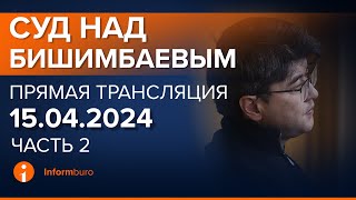 15042024г 2часть Онлайнтрансляция судебного процесса в отношении КБишимбаева [upl. by Lonne154]