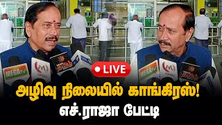 🔴LIVE  அழிவு நிலையில் காங்கிரஸ்  எச்ராஜா செய்தியாளர் சந்திப்பு  HRAJA  BJP  Press Meet [upl. by Gussman]