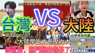 台灣小學寒假作業對比大陸小學寒假作業，大陸網友驚呆了。 [upl. by Auohc]