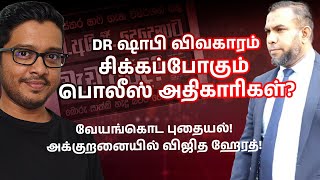 பொய் சாட்சிகளை உருவாக்கிய பொலீஸ் அதிகாரிகள் சிக்கப்போகிறார்களா [upl. by Pompea243]