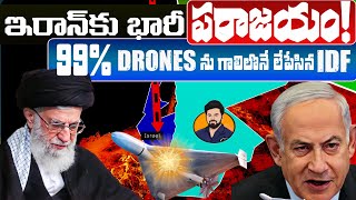 Why Iran attack is a BIG Failure Iran Vs Israel Tensions decoded  ఇరాన్ ఎక్కడ తప్పు చేసింది [upl. by Ahsetal318]