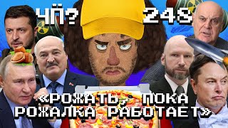 Чё Происходит 248  Путин пугает «Орешником» удары ВСУ вглубь России Илон Маск реформирует США [upl. by Auqenat]