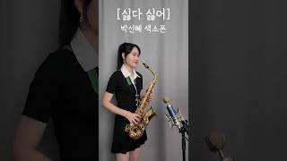 싫다 싫어  현철 님  💚박선혜 색소폰 연주💚 alto saxophone cover shorts music saxophone 음악 트로트 색소폰 [upl. by Nichy]