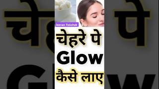 चहरे पे Glow कैसे लाए  गोरा चेहरा लाने के Best Formula  ytshorts skincare facegorakaisekare [upl. by Oivalf]