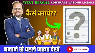 How to apply for contract labour license of West Bengal  Labour License kaise banaye West Bengal ka [upl. by Odrick]