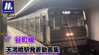 【大阪メトロ】谷町線 天満橋駅 八尾南方面のりばを発着する車両たち [upl. by Junia731]