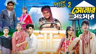 সোনার সাংসার 2  Sonar Sansar 2  Bangla natok video  SOFIK amp SABONI amp AGUN [upl. by Haimorej]