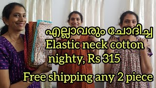 എല്ലാവരും ഏറ്റവും ഇഷ്ടപെട്ട Elastic neck large size nighty Rs 315 free ship any 2 piece8111802140 [upl. by Ayak946]