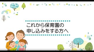 令和６年度保育園のごあんない説明動画（１章 これから保育園の申し込みをする方へ） [upl. by Lorola596]