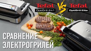 Тестируем и сравниваем электрогрили Tefal OptiGrill Elite и Tefal OptiGrill 2in1 [upl. by Novikoff]