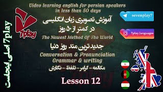 درس ۱۲  آموزش زبان انگلیسی در ۵۰ روز  مکالمه  تلفظ  گرامر و نگارش  7playlanguages [upl. by Gerfen]