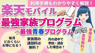 【楽天モバイル】新登場の家族割を利用手順まで実演で解説【22歳以下はさらにお得に⁉学割も解説します】 [upl. by Atteval]