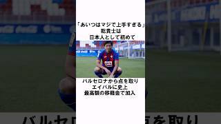 「異次元のドリブラー」乾貴士の衝撃エピソード サッカー日本代表 [upl. by Borer]