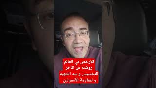 الارخص في العالم روشته من الاخر للتخسيس و سد الشهيه و لمقاومة الأنسولين باهرالسعيد [upl. by Adamis]