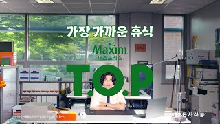 맥심 TOP Maxim TOP 가장 가까운 휴식 직장인 편 [upl. by Arnie599]