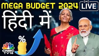 🔴Union Budget 2024 LIVE  Nirmala Sitharaman Budget Speech  Budget 2024 LIVE  बजट हिंदी में LIVE [upl. by Narik]