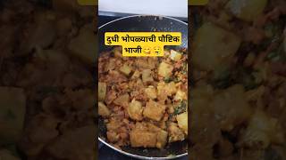 दुधी भोपळ्याची पौष्टिक भाजी 🤤 shorts ytshorts youtubeshorts viralshorts shortsfeed cooking [upl. by Enelak]