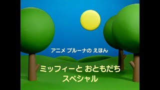 Miffy and Friends  Intro Japanese specials [upl. by Goldie551]